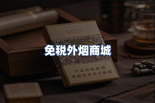 免税外烟商城